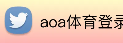 aoa体育登录入口 Logo
